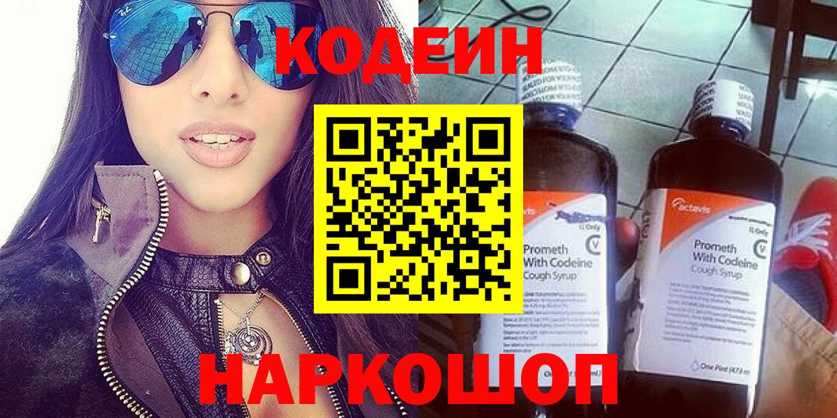 Codein напиток Lean (лин) Лобня