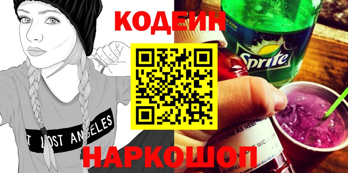 Codein напиток Lean (лин)  Вход с VPN  Кодеин напиток Lean (лин)  Лобня 