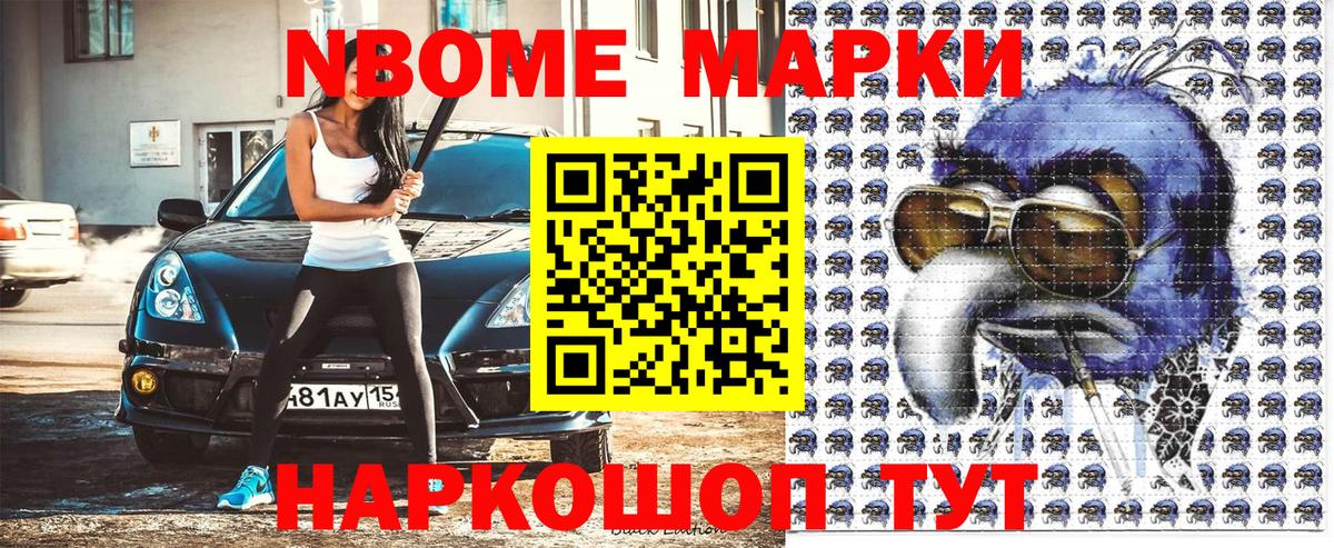Марки N-bome 1,5мг Лобня